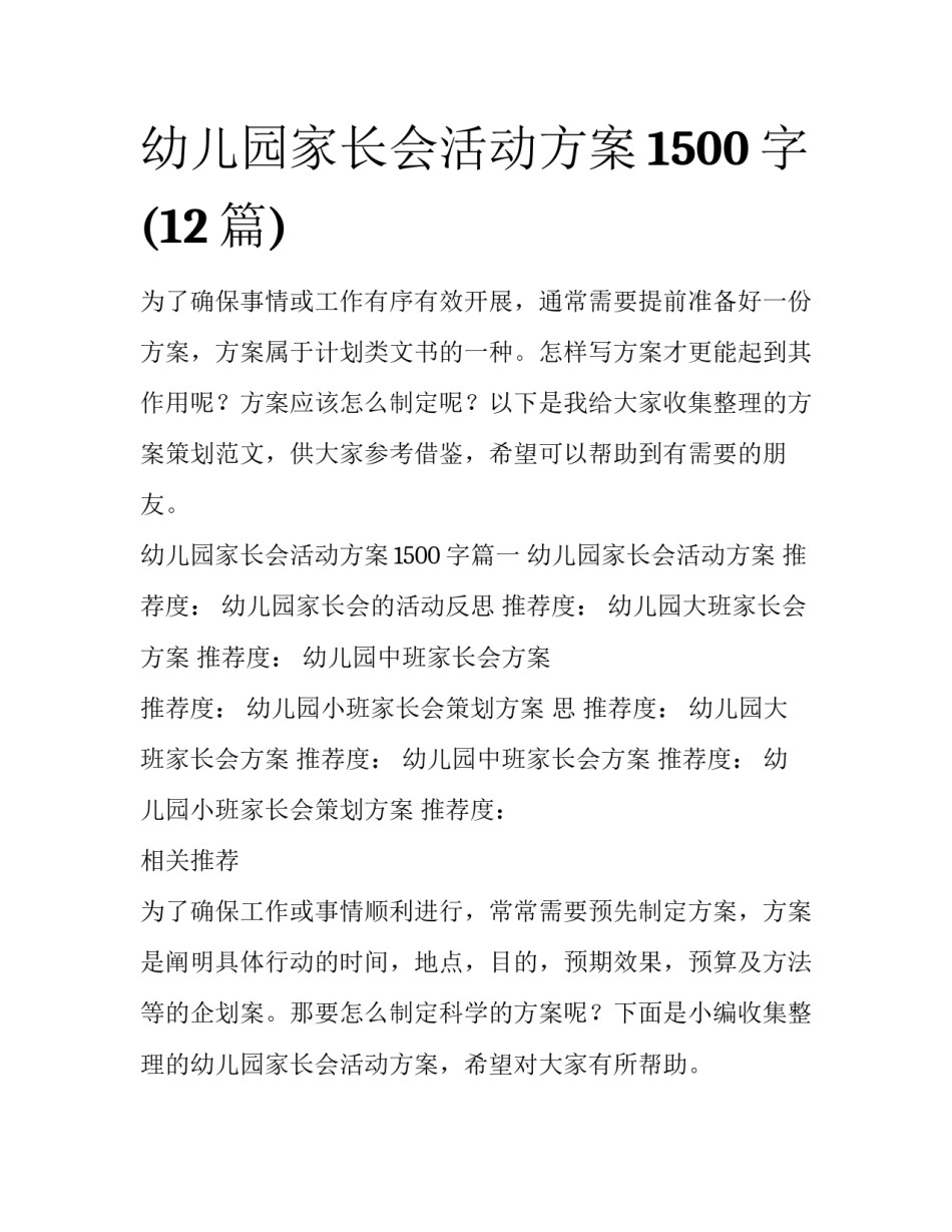 幼儿园家长会活动方案1500字(12篇)_第1页