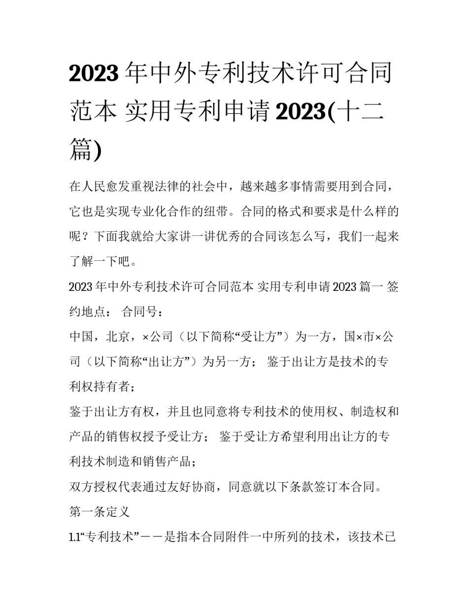 2023年中外专利技术许可合同范本 实用专利申请2023(十二篇)_第1页