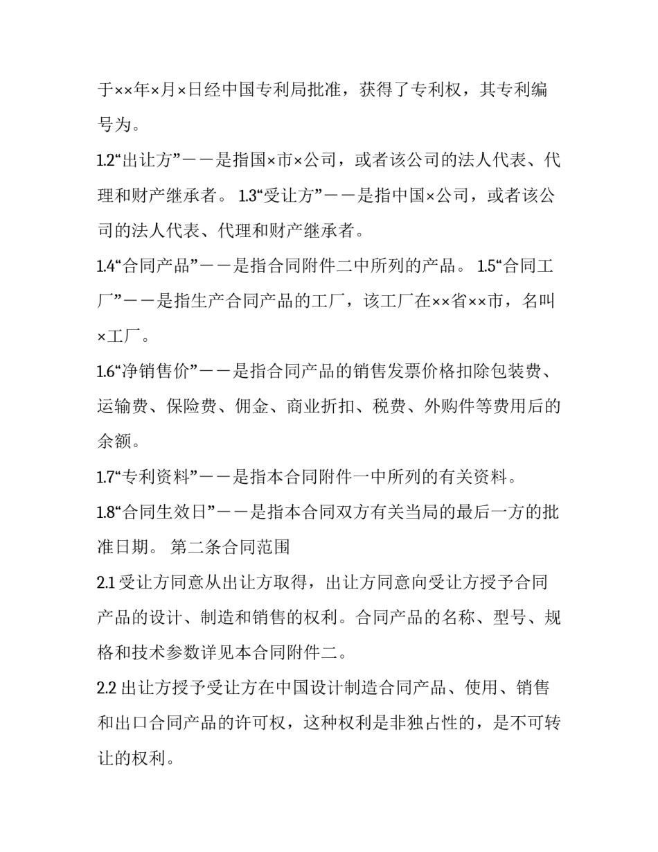 2023年中外专利技术许可合同范本 实用专利申请2023(十二篇)_第2页