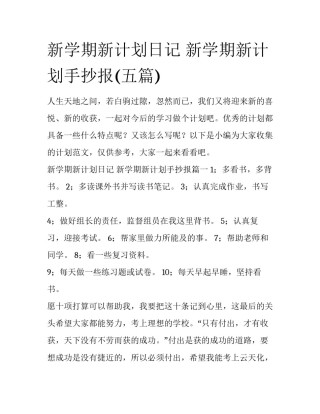 新学期新计划日记 新学期新计划手抄报(五篇)