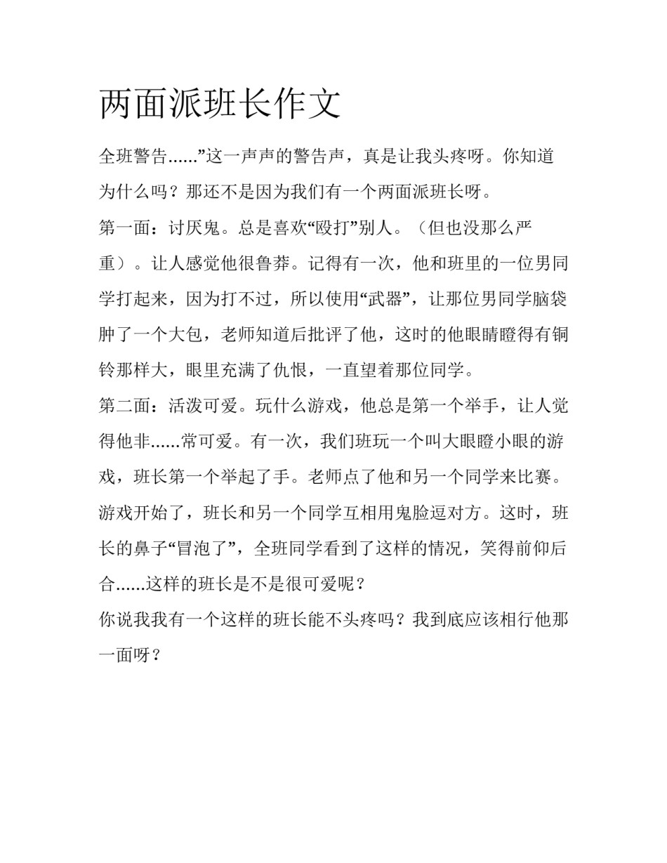 两面派班长作文_第1页