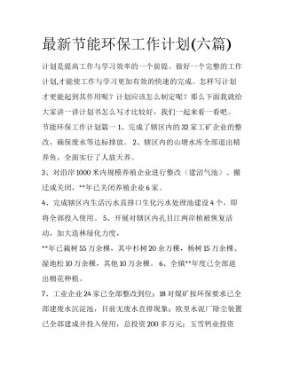 最新节能环保工作计划(六篇)