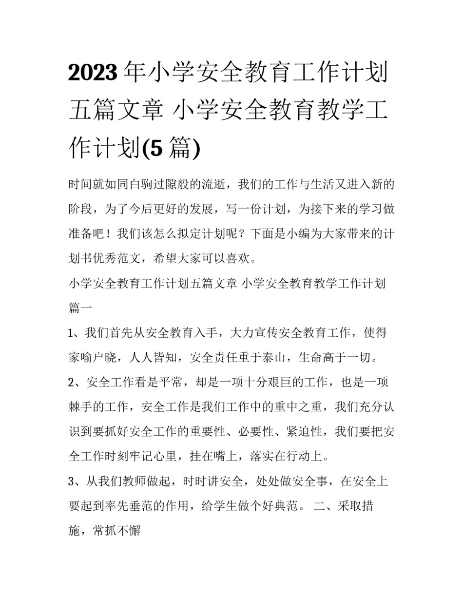 2023年小学安全教育工作计划五篇文章 小学安全教育教学工作计划(5篇)_第1页