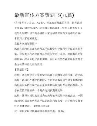 最新宣传方案策划书(九篇)