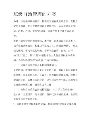 班级自治管理的方案