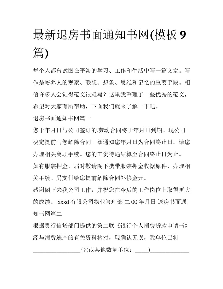 最新退房书面通知书网(模板9篇)_第1页