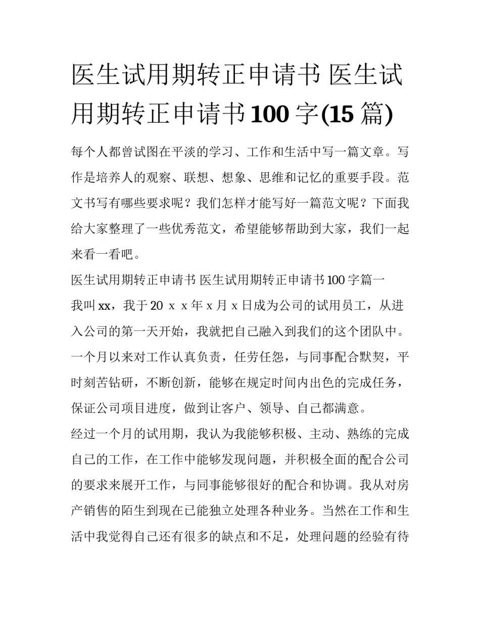 医生试用期转正申请书 医生试用期转正申请书100字(15篇)_第1页