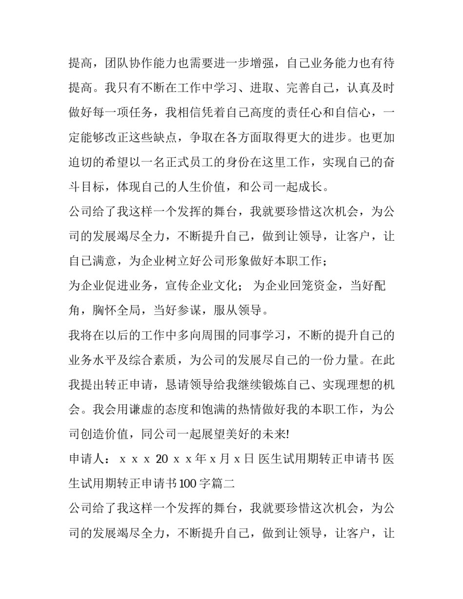 医生试用期转正申请书 医生试用期转正申请书100字(15篇)_第2页