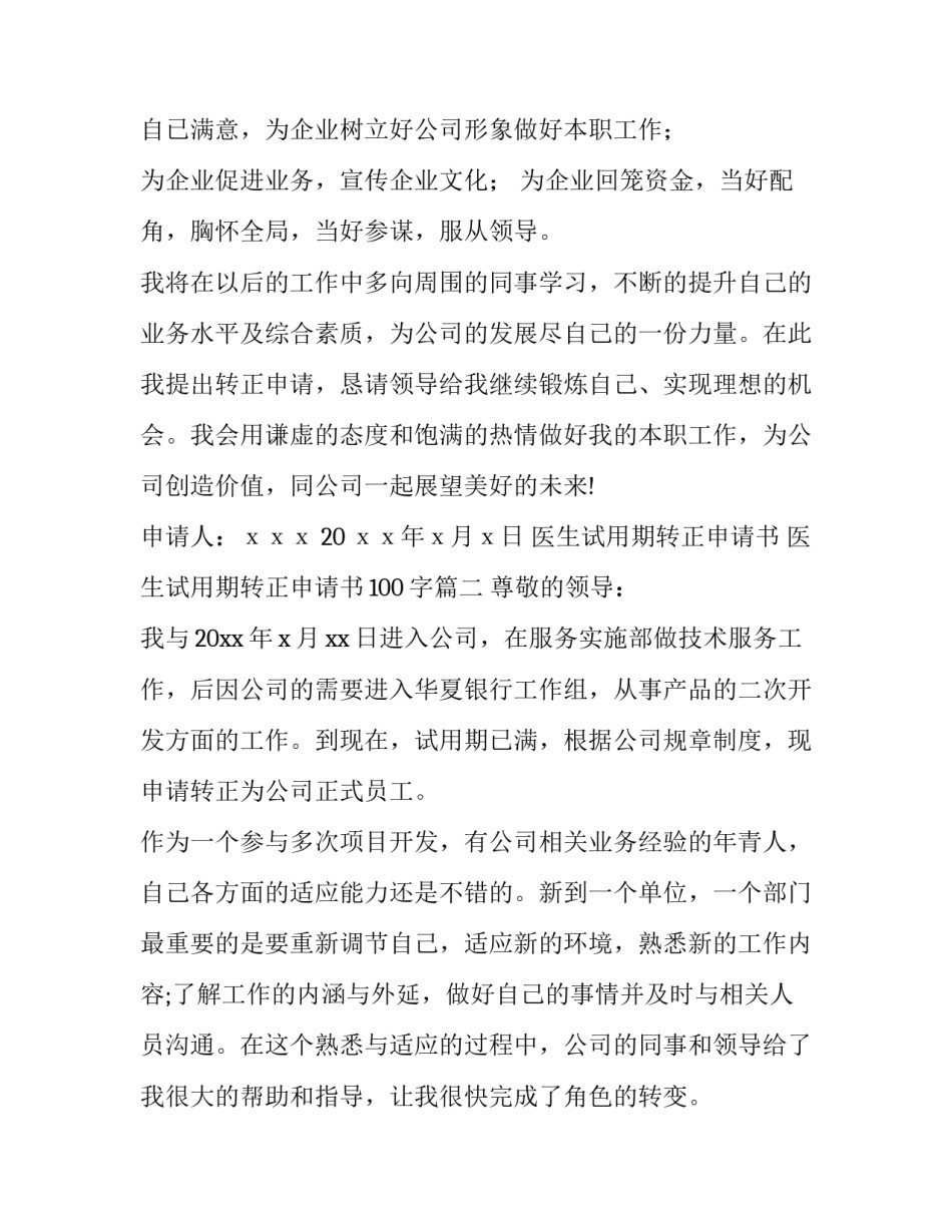 医生试用期转正申请书 医生试用期转正申请书100字(15篇)_第3页