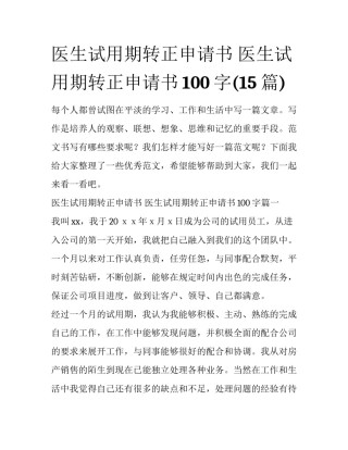 医生试用期转正申请书 医生试用期转正申请书100字(15篇)