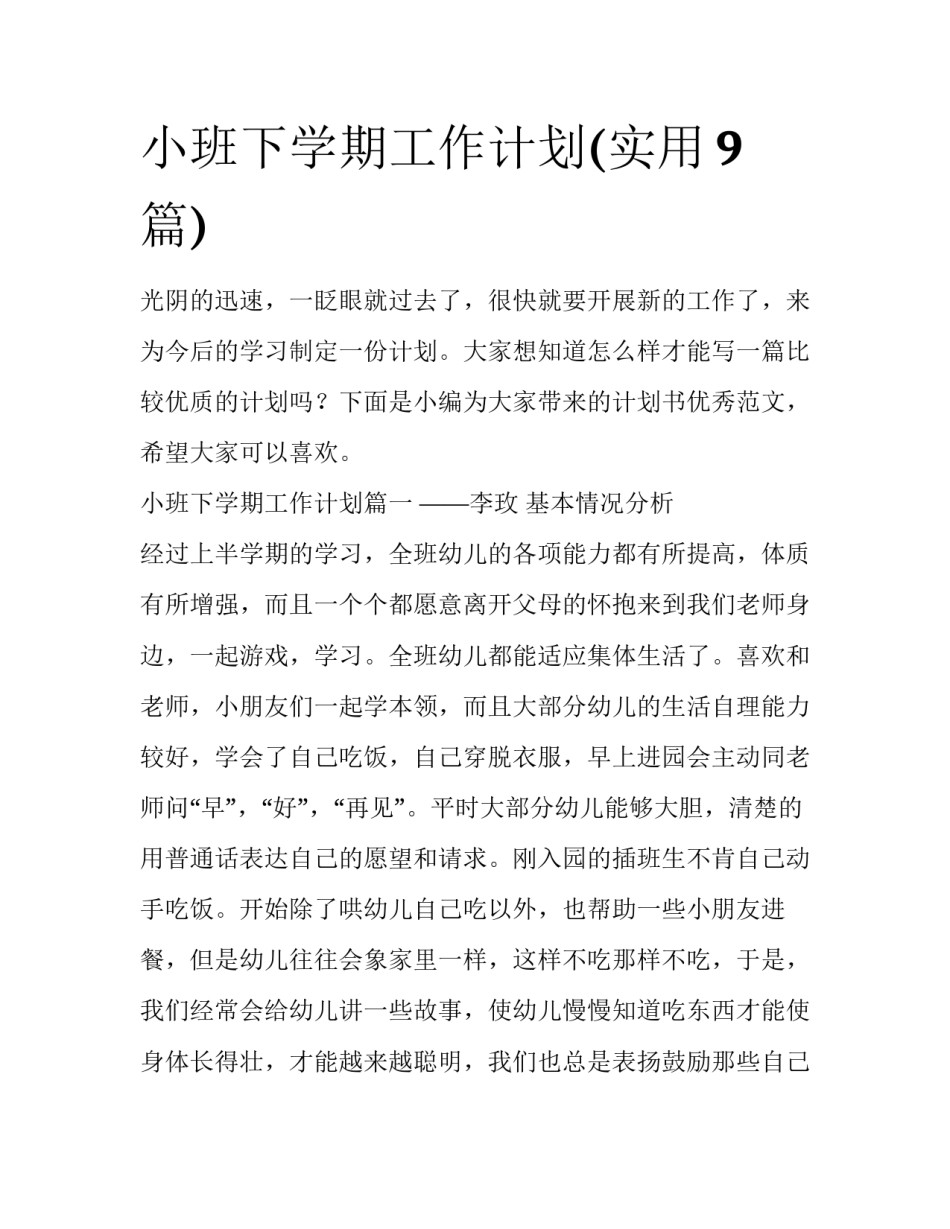小班下学期工作计划(实用9篇)_第1页