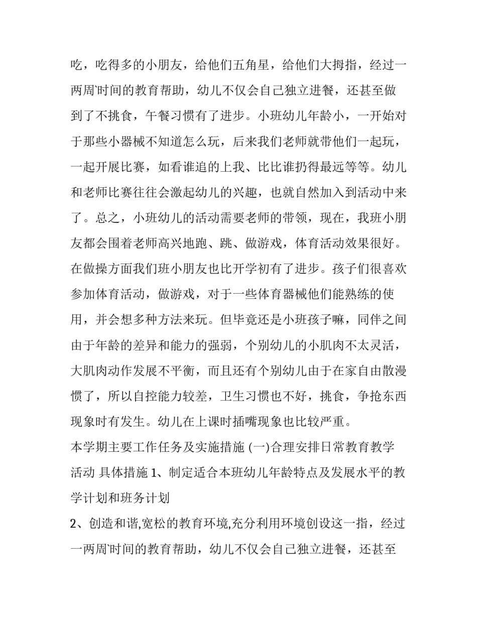 小班下学期工作计划(实用9篇)_第2页