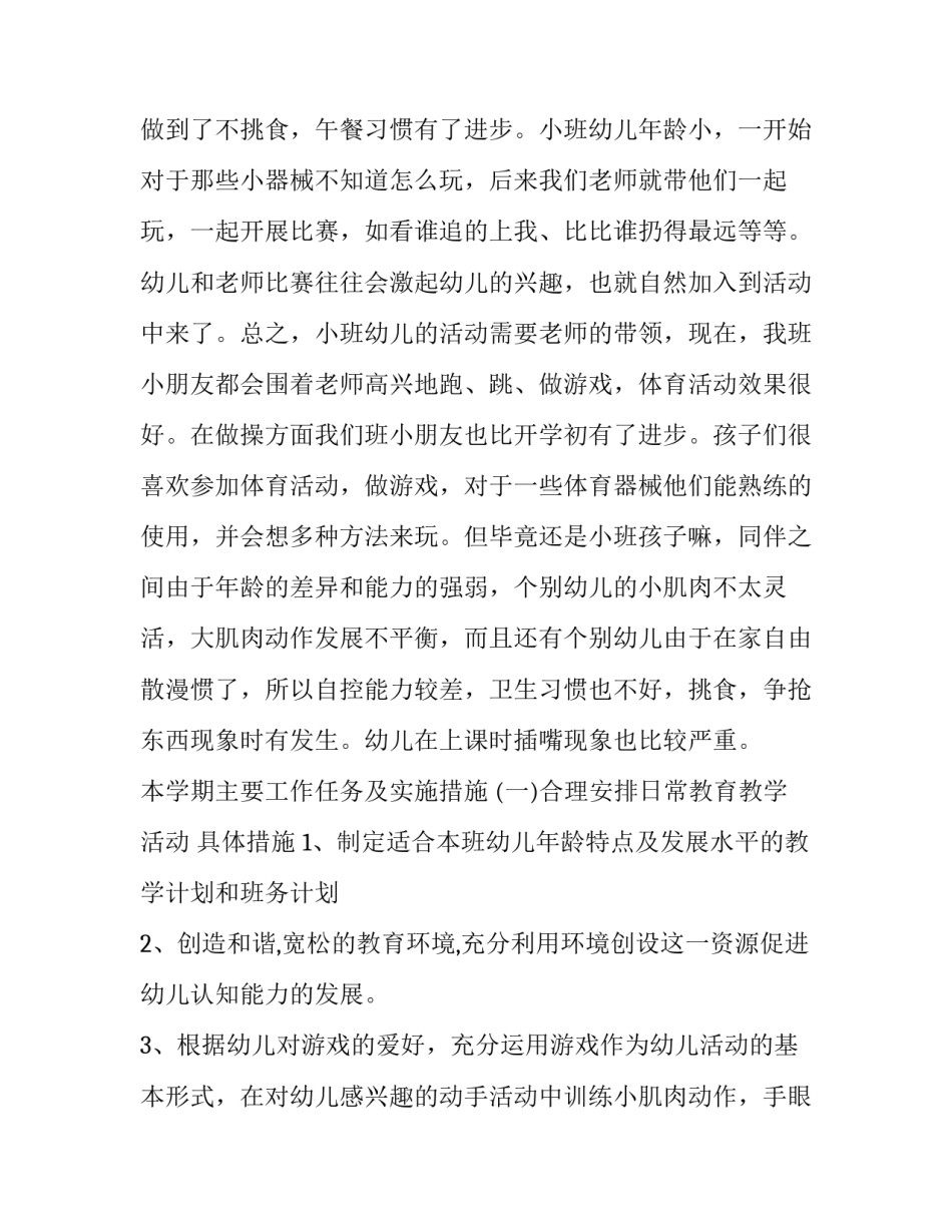 小班下学期工作计划(实用9篇)_第3页