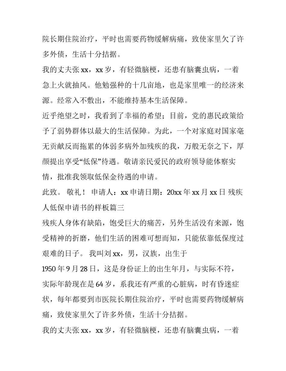 2023年残疾人低保申请书的样板(9篇)_第2页