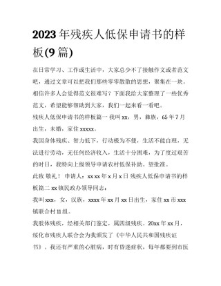 2023年残疾人低保申请书的样板(9篇)