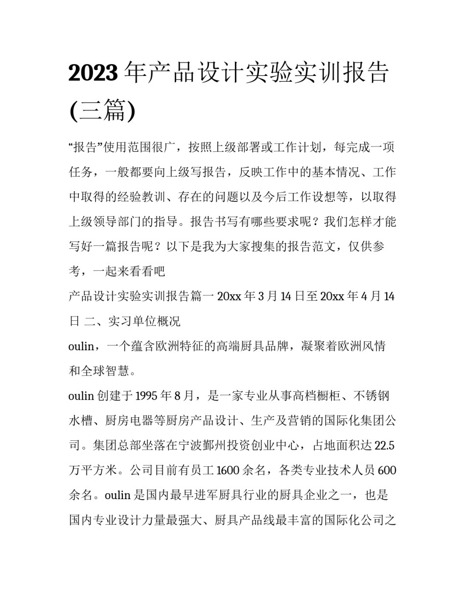 2023年产品设计实验实训报告(三篇)_第1页