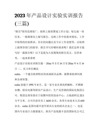 2023年产品设计实验实训报告(三篇)