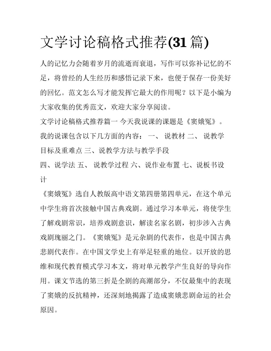 文学讨论稿格式推荐(31篇)_第1页