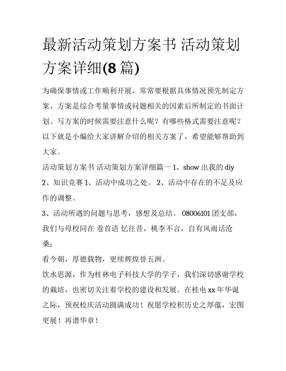最新活动策划方案书 活动策划方案详细(8篇)_第1页