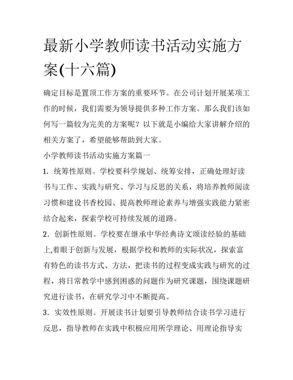 最新小学教师读书活动实施方案(十六篇)_第1页