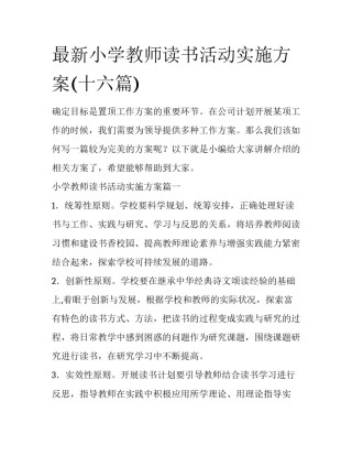 最新小学教师读书活动实施方案(十六篇)