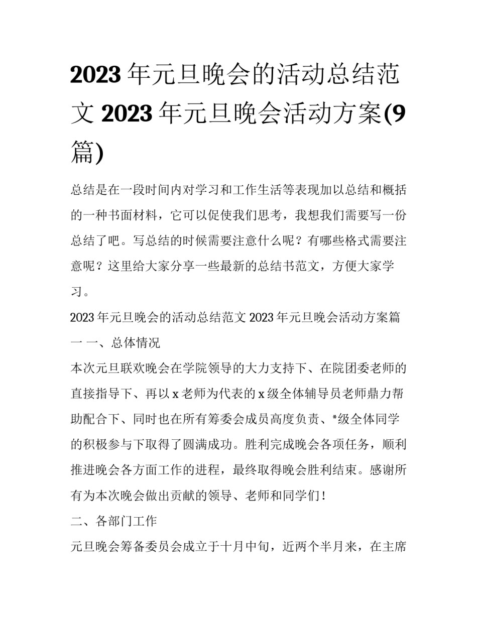 2023年元旦晚会的活动总结范文 2023年元旦晚会活动方案(9篇)_第1页