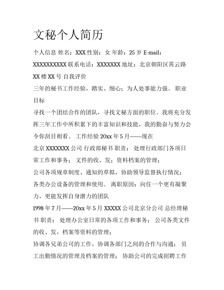 文秘个人简历_第1页