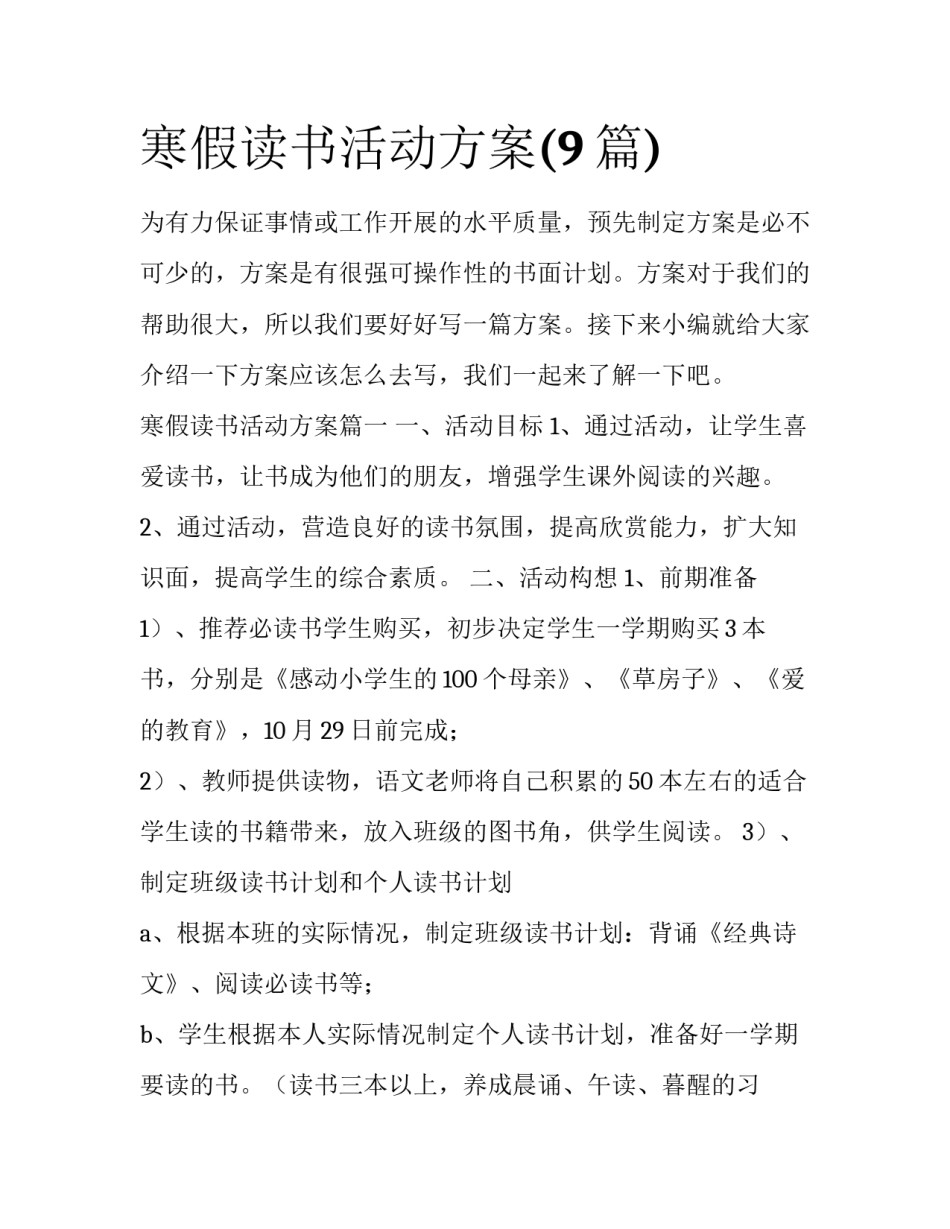 寒假读书活动方案(9篇)_第1页