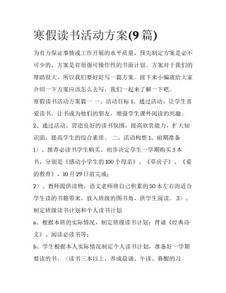 寒假读书活动方案(9篇)