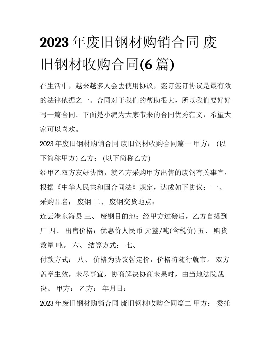 2023年废旧钢材购销合同 废旧钢材收购合同(6篇)_第1页