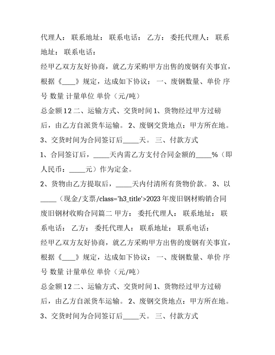 2023年废旧钢材购销合同 废旧钢材收购合同(6篇)_第2页