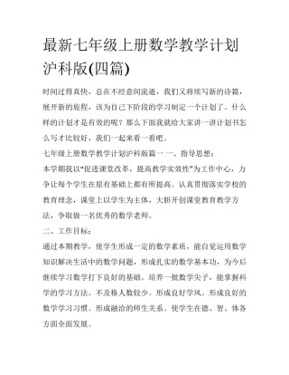 最新七年级上册数学教学计划沪科版(四篇)
