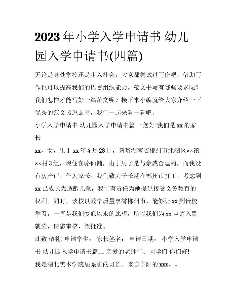2023年小学入学申请书 幼儿园入学申请书(四篇)_第1页