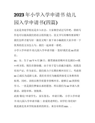 2023年小学入学申请书 幼儿园入学申请书(四篇)