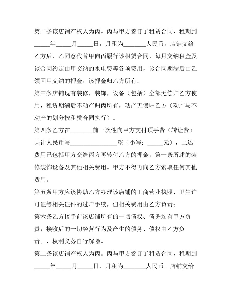 最新店铺转让合同简易版(7篇)_第2页