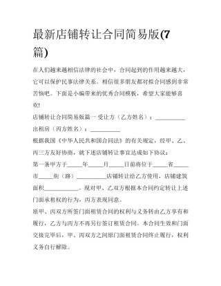 最新店铺转让合同简易版(7篇)