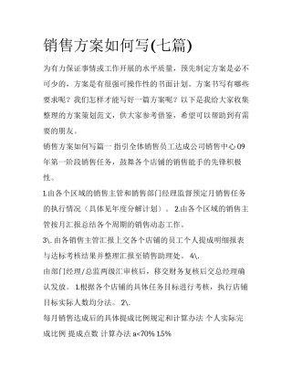 销售方案如何写(七篇)
