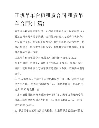 正规吊车台班租赁合同 租赁吊车合同(十篇)