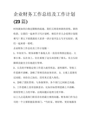 企业财务工作总结及工作计划(23篇)