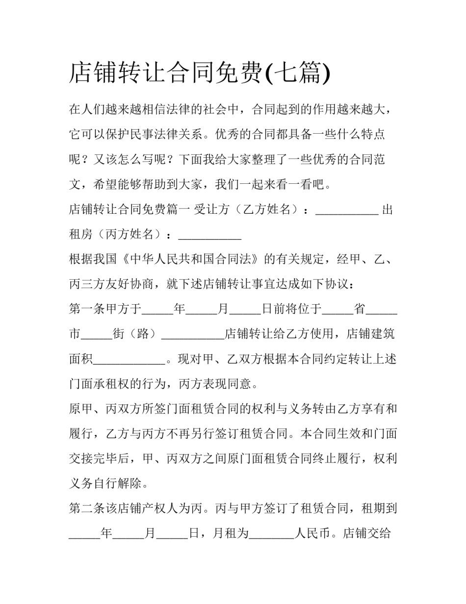 店铺转让合同免费(七篇)_第1页