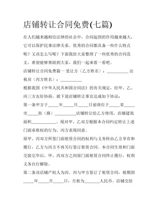 店铺转让合同免费(七篇)