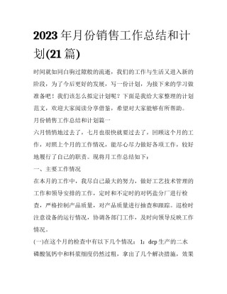 2023年月份销售工作总结和计划(21篇)