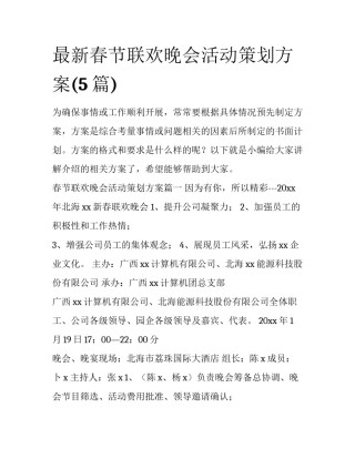 最新春节联欢晚会活动策划方案(5篇)