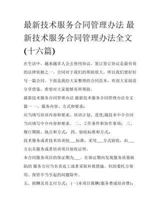 最新技术服务合同管理办法 最新技术服务合同管理办法全文(十六篇)