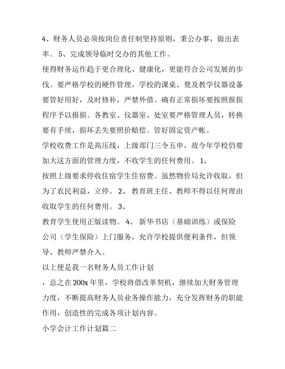 最新小学会计工作计划(五篇)_第3页