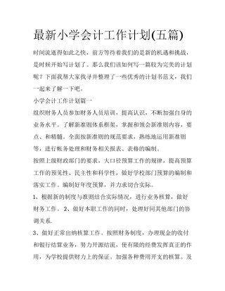 最新小学会计工作计划(五篇)