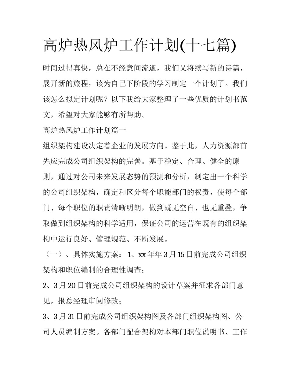 高炉热风炉工作计划(十七篇)_第1页