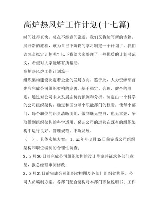 高炉热风炉工作计划(十七篇)
