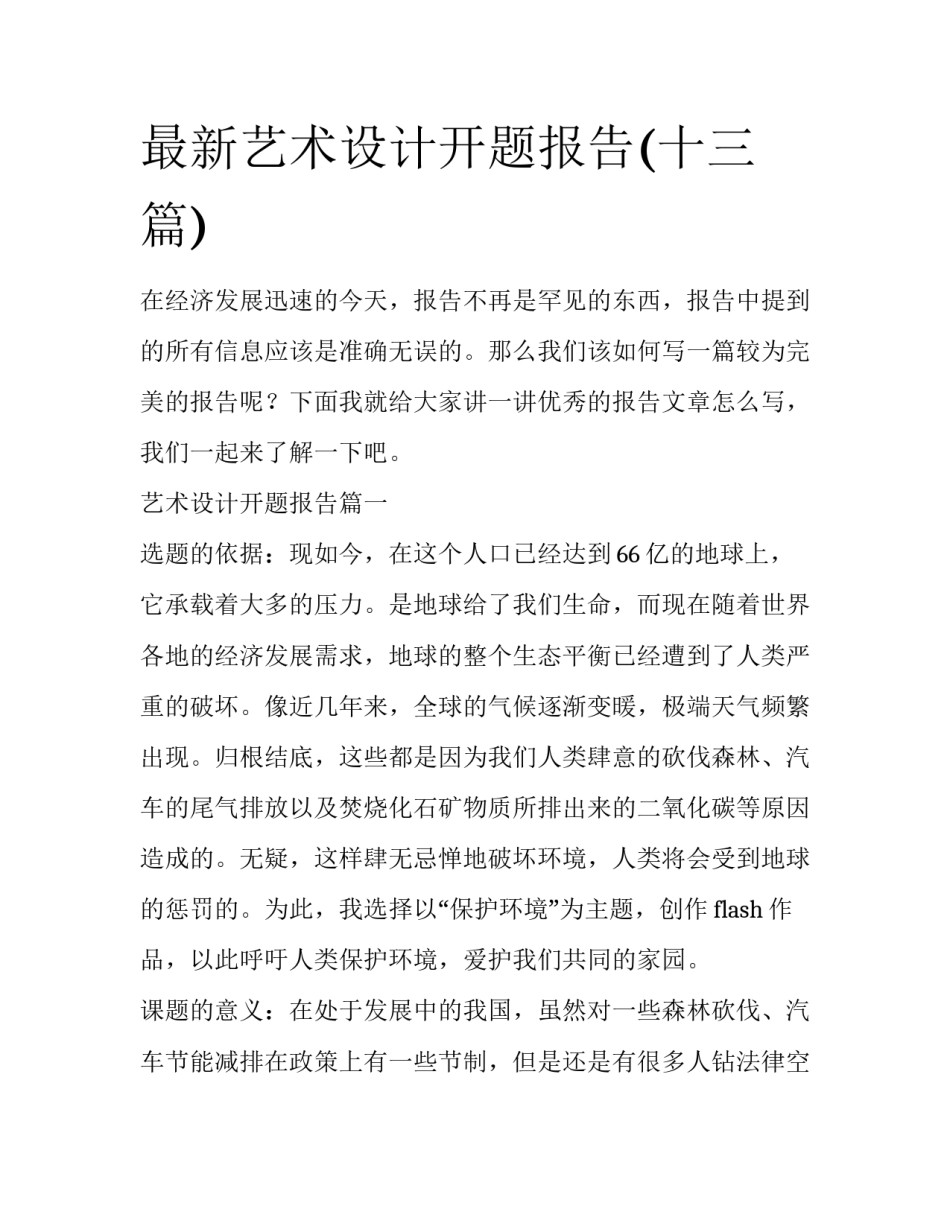 最新艺术设计开题报告(十三篇)_第1页