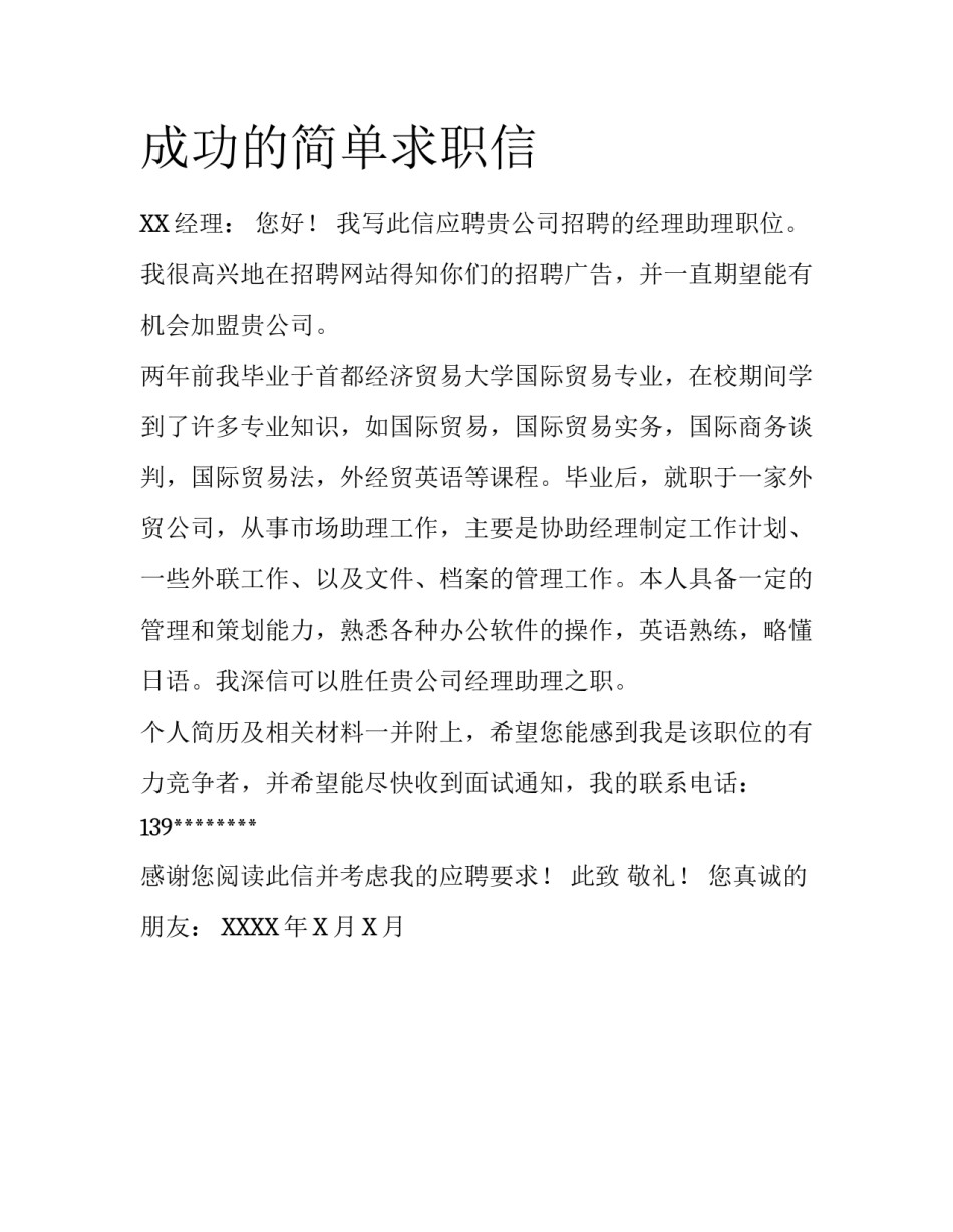 成功的简单求职信_第1页
